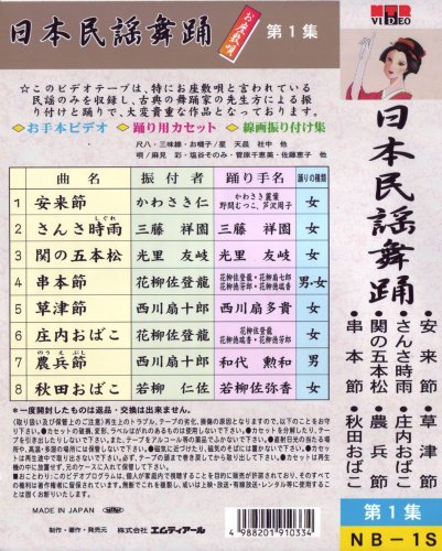 VHSビデオ 唄と踊り 日本民謡舞踊 お座敷唄 [第1集]