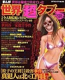 まんが 世界は秘密で出来ている!  世界の超タブー (コアコミックス)