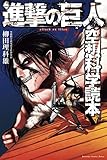 進撃の巨人 空想科学読本 (KCデラックス )