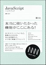 Javascript �n���h�u�b�N (Next Generation Web Style)