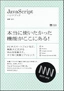 Javascript ハンドブック (Next Generation Web Style)