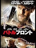 バトルフロント(字幕版)
