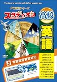 スタディオン 高校英語