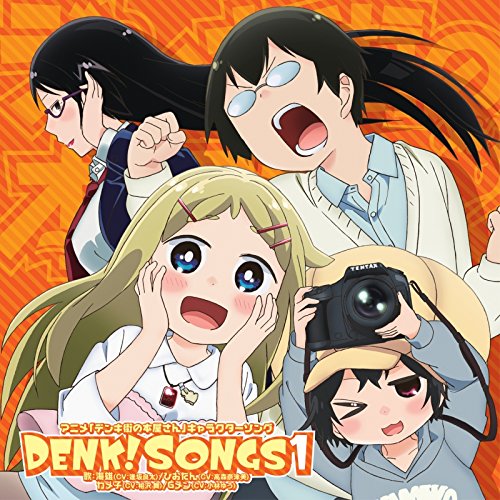 デンキ街の本屋さんキャラクターソングCD DENK!SONGS 1 Various Artists