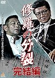 修羅の分裂 完結編 [DVD]