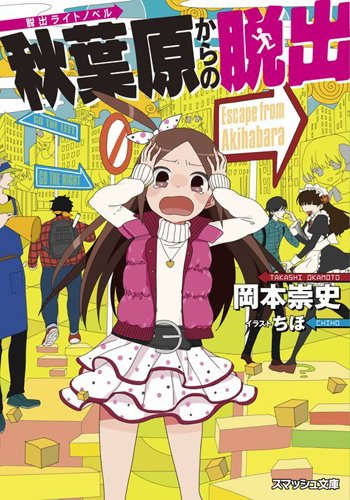 秋葉原からの脱出 (スマッシュ文庫)