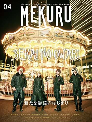 MEKURU VOL.04  [雑誌] (SEKAI NO OWARI)