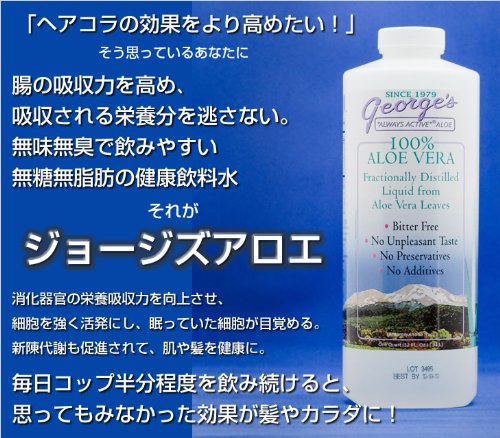 ジョージズアロエ　4分の1 ガロン　頭皮と髪を健やかに　毛母細胞を活性化させる力　飲めば腸の働きを改善