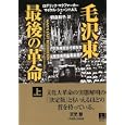毛沢東最後の革命 上<br>ロデリック・マクファーカー著 マイケル・シェーンハルス著 朝倉 和子訳 <br>青灯社<br>3990円<br>ISBN:9784862280459