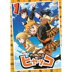 ヒャッコ 第1巻 [DVD]