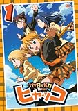 ヒャッコ 第1巻 [DVD]