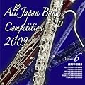 全日本吹奏楽コンクール2009 Vol.6<高等学校編I>