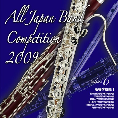 全日本吹奏楽コンクール2009 Vol.6<高等学校編I>