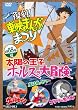復刻! 東映まんがまつり 1968年夏【DVD】