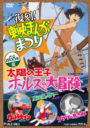 復刻! 東映まんがまつり 1968年夏【DVD】