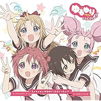 ゆるゆり さん☆ハイ!オープニングテーマ ちょちょちょ!ゆるゆり☆かぷりっちょ!!!(初回盤)(DVD付)