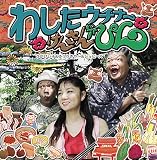 わしたウチナーけんさんぴん - ひがけい子＆シュビーズ