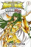 聖闘士星矢THE LOST CANVAS冥王神話外伝 3 (少年チャンピオン・コミックス)-