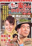 男はつらいよ 寅さんDVDマガジン 2011年 10/11号 [分冊百科]
