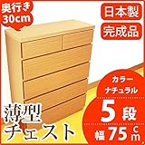 薄型チェスト 奥行30cm 幅75cm 5段 ナチュラル木目調 【日本製 完成品】 大川家具