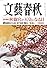 文藝春秋 2009年 02月号 [雑誌]