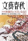 文藝春秋 2009年 02月号 [雑誌]