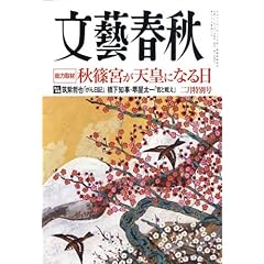 文藝春秋 2009年 02月号 [雑誌]