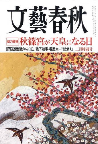 文藝春秋 2009年 02月号 [雑誌]