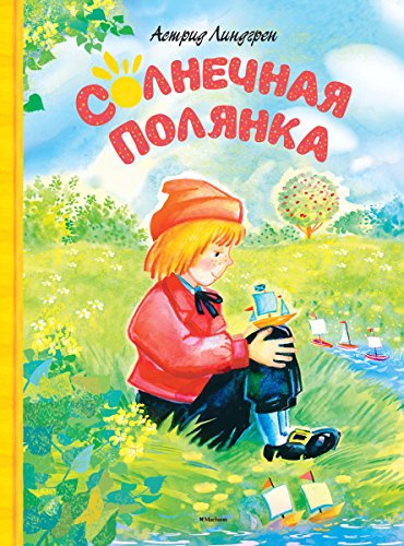 Солнечная полянка (Книги Астрид Линдгрен) (Russian Edition)