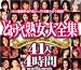 『どすけべ熟女大全集 [DVD]』の写真