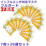 インフルエンザ対応マスク フルガード 子供用 7枚×20セット入り