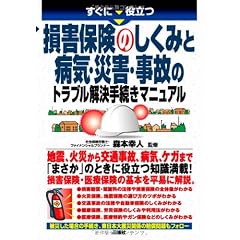 損害保険のしくみと病気・災害・事故のトラブル解決手続きマニュアル (すぐに役立つ)