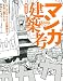 森山 高至: マンガ建築考　－もしマンガ・アニメの建物を本当に建てたら― (ThinkMap)