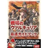 戦場のヴァルキュリア 最速ガイドブック (ファミ通ザ・ファースト)