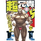 超兄貴 FUG (上) (マジキューコミックス)