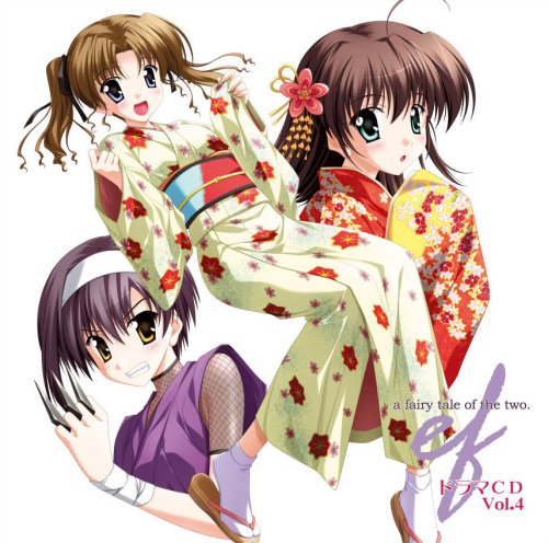 「ef~a fairy tale of the two.~」ドラマCD4