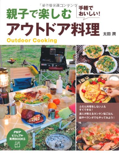 親子で楽しむ アウトドア料理 (PHPビジュアル実用BOOKS)