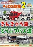 はたらく車 チョロQ物語(2) きんきゅう車とどうぶつバス達 幼児向け映像図鑑 車 [DVD]