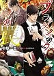 ブラックジャックの罠 (キャラ文庫)