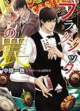 ブラックジャックの罠 (キャラ文庫)
