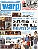warp MAGAZINE JAPAN ( ワープマガジンジャパン ) 2010年 03月号 [雑誌]
