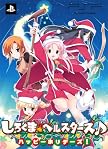 しろくまベルスターズ♪ ハッピーホリデーズ! (限定版)
