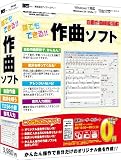 誰でもできる作曲ソフト
