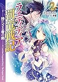 ラエティティア覇竜戦記2-持たざる者の剣- (HJ文庫) ラエティティア覇竜戦記2-持たざる者の剣- (HJ文庫)