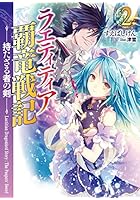 ラエティティア覇竜戦記 2