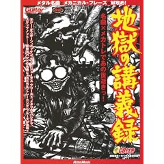 ギター・マガジン 地獄の講義録 名曲×メカトレであの世逝きっ! (CD付き) (リットーミュージック・ムック)