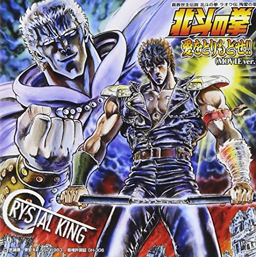 愛をとりもどせ!!(MOVIE ver.) クリスタルキング 中村公晴 野元英俊 田中昌之 米光亮 DJ Dr.Knob