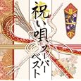 祝い唄スーパーベスト<br>オムニバス、大泉逸郎、芦屋雁之助、 門脇陸男<br> (CD - 2010)