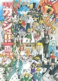 金色のガッシュ！！