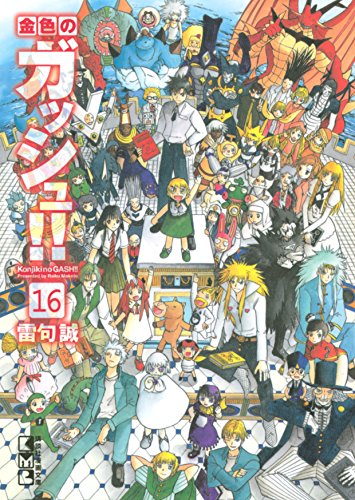 金色のガッシュ！！